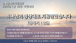 순복음예수사랑교회(향남) 주일예배 2025년 1월 26일