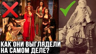 Как одевались и выглядели султанши и султаны на самом деле?