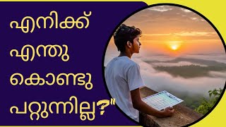 എന്തുകൊണ്ട് ഞാൻ എന്റെ ലക്ഷ്യത്തിലേക്ക് എത്തുന്നില്ല? –നിങ്ങൾ ഇങ്ങനെ ചിന്തിക്കുന്നുണ്ടോ? #motivation