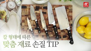 [ASMR] 헹켈 칼 손질에 따른 맞춤 재료 손질법