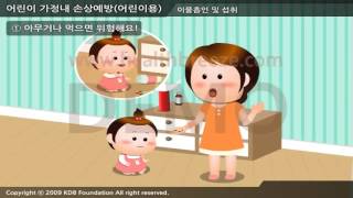 [시연용] k0021abko 어린이 가정내 손상예방 어린이용