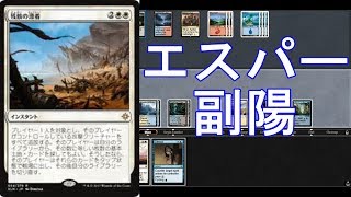 スタンデッキ紹介！エスパー副陽【新米MTG】