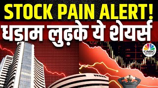 Stock Downfall Reason | United Breweries, Federal Bank \u0026 CDSL जैसे Stocks में भारी गिरावट!