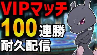 【🔴LIVE】108勝達成したのでミュウツーでVIPマッチ100連勝目指しますか！【スマブラSP】