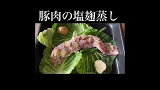 塩麹豚肉の蒸し物