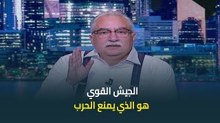 ابراهيم عيسى: مصر تملك جيش قوي كي لا تحارب وليس لتحارب .. الجيش القوي هو الذي يمنع الحرب