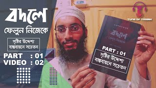 সৃষ্টির উদ্দেশ্য বাস্তবায়নে সচেতন।। বদলে ফেলুন নিজেকে 1st part।। কিভাবে সফল হবেন।। success in life।।