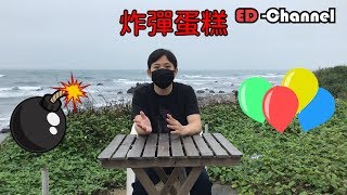 【屁孩實驗】我做了一塊炸彈蛋糕｜沖天炮放在蛋糕裡｜這蠟燭吹不滅｜