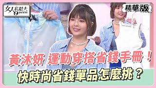 黃沐妍 運動穿搭省錢手冊！快時尚省錢單品怎麼挑？ 女人我最大 20240401