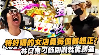 【DinTer】32局觀眾破產局EP.29｜特好喝的女店員每個都超正？！開局直接超猛怪物牌！林口鬼刁師閉嘴就能轉運？