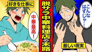 【漫画】脱サラして中華料理屋開業の末路。夢だった店舗経営と現実のギャップ...3年以内に70%が廃業する理由とは？【レイナの部屋ブラックワールド】