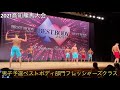 best body japan2021高知龍馬大会ベストボディ部門男子予選