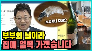 5170회. 5월 21일은 부부의 날입니다. 한 변호사는 집에 일찍 가서 뭘 했을까요?