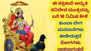 ತುಂಬಾ ಬೇಗ ಮನದಾಸೆಯನ್ನು ಈಡೇರಿಸುವ ಅತಿ ಶಕ್ತಿಶಾಲಿ ಶನಿ ಮಂತ್ರ | The Most Powerful Shani Mantra | KANNADA ||