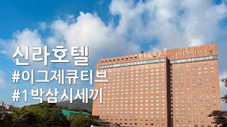 신라호텔 이그제큐티브 | 1박 삼시세끼 | 라운지 뷔페 즐기기 | 조용한 호캉스 브이로그 후기