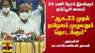 24 மணி நேரம் இயங்கும் தடுப்பூசி மையம் - \