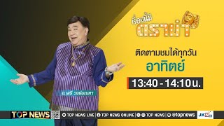 เรื่องนี้มีดราม่า | 08 ธันวาคม 2567 | FULL | TOP NEWS