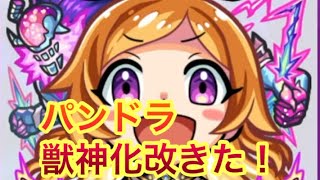 【モンスト】　モンパ10thモンストニュースでパンドラ獣神化改決定！