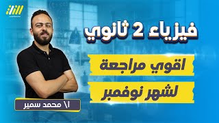 مراجعه شهر نوفمبر فيزياء تانيه ثانوي | مراجعه فيزياء تانيه ثانوي الترم الاول | مستر  محمد سمير