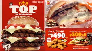 【デカ過ぎる】バーガーキングの感謝祭  「大型チーズバーガー T.O.P.（ザ・ワンパウンダー 23/24）」「チキンナゲット」「テリヤキワッパー」