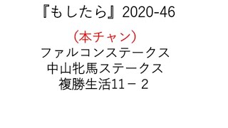 『もしたら』ファルコンステークス・中山牝馬ステークス2020-46