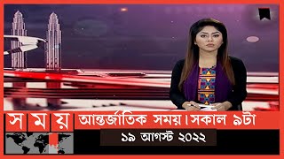 আন্তর্জাতিক সময় | সকাল ৯টা | ১৯ আগস্ট ২০২২ | Somoy TV International Bulletin 9am|International News