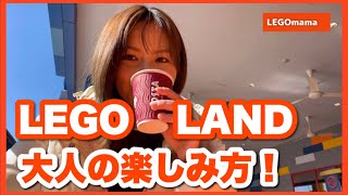 【大人向け】レゴランドの楽しみ方♪おすすめのアトラクションをご紹介！［vlog/名古屋］