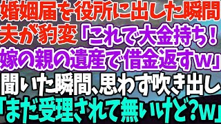 【スカッとする話】婚姻届を役所に出した瞬間夫が豹変「これで大金持ち！嫁の親の遺産で借金返すｗ」聞いた瞬間、思わず吹き出し「まだ受理されて無いけど？ｗ」