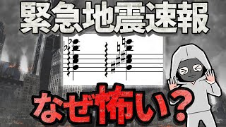 【理論解説】緊急地震速報の和音「怖さの秘密」に迫る！【コード進行】