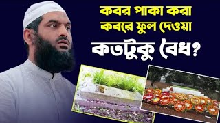 || কবর পাকা করা, কবরে ফুল দেওয়া, মোমবাতি জ্বালানো কতটুকু বৈধ ৷ Allama Mamunul Haque ||