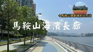 【新界跑步路線】馬鞍山海濱長廊跑步路線6公里 | 馬鞍山運動場前往方法 | 夏天跑步注意事項 | Ma On Shan| Running Route