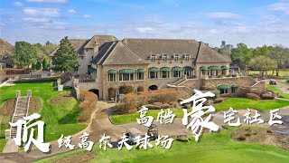 休斯顿经典高档小区Royal Oaks，百万大平层，24小时门卫+安全门禁+豪华高尔夫球场