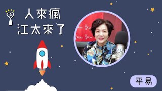 2021.01.05 人來瘋江太來了 專訪 平易老師