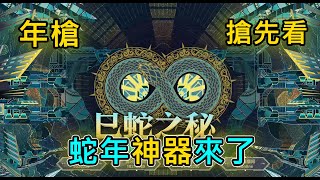 【CSO】2025蛇年神器搶先看！【Rinkoy YT Live 🔴 2024/12/31直播🔴】