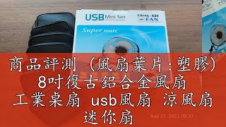 商品評測 (風扇葉片:塑膠) 8吋復古鋁合金風扇 工業桌扇 usb風扇 涼風扇 迷你扇