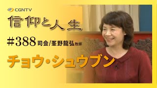 [信仰と人生]388編：張 秀文(チョウ・シュウブン)