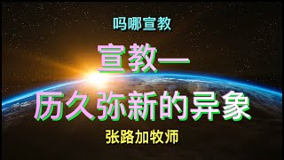 5分钟吗哪宣教《宣教——历久弥新的异象  》