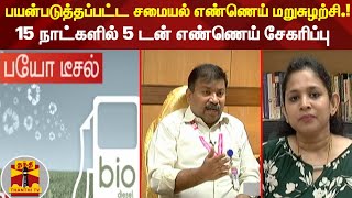 பயன்படுத்தப்பட்ட சமையல் எண்ணெய் மறுசுழற்சி.! - 15 நாட்களில் 5 டன் எண்ணெய் சேகரிப்பு