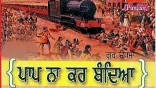 ਪਾਪ ਨਾ ਕਰ ਬੰਦਿਆ।ਪਾਪੀ ਕਰਮ ਕਮਾਂਵਦੇ ਕਰਦੇ ਹਾਏ ਹਾਏ।