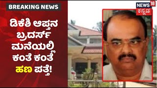 IT ದಾಳಿ ವೇಳೆ ಕಂತೆ ಕಂತೆ ಹಣ ಪತ್ತೆ; DK Shivakumar ಸ್ನೇಹವೇ UB Shettyಗೆ ಕಂಟಕವಾಯ್ತ? | News18 Kannada