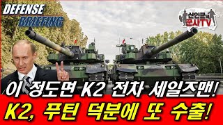 K2전차, 푸틴 덕분에 또 수출! 이 정도면 K2 세일즈맨!