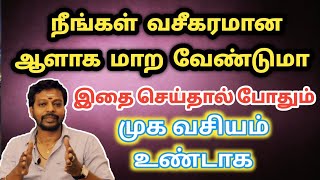 நீங்கள் வசீகரமான ஆளாக மாற வேண்டுமா செய்தால் போதும் | Mayan Senthil Kumar | muga vasiyam | vaseegaran