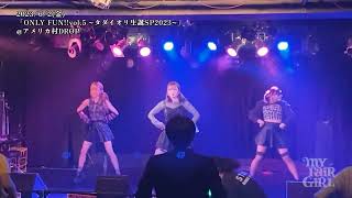 2023.6.2(金) MY FAIR GIRL LIVE~「ONLY FUN!!vol.5 ~タダイオリ生誕SP2023~」@アメリカ村DROP~