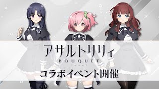 【戦姫絶唱シンフォギアXD UNLIMITED】ＴＶアニメ「アサルトリリィBOUQUET」とのコラボイベント「My Guardian Angel」イベントPV