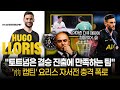 요리스의 토트넘 저격 