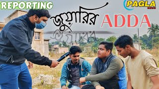 জুয়ারির আড্ডা | JUHARIR ADDA | PAGLA NEWS