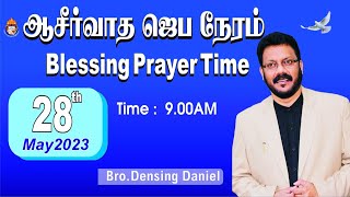 ஆசீர்வாத ஜெப நேரம், Blessing Prayer Time | 28 May 2023 | Densing Daniel