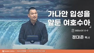 [2023-01-22] 주일오후예배 정대준목사 : 가나안 입성을 앞둔 여호수아 (수1장1절~9절)