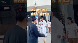 ทำงานจ้า #คนตื่นธรรม #อาจารย์เบียร์ #funny