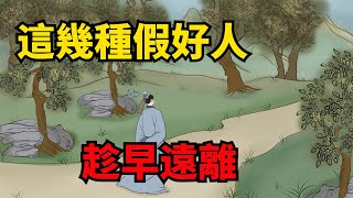 這幾種「假好人」，八成是來害你的，比壞人更需要提防，趁早遠離【諸子國學】#識人術#為人處世#交往#人際關系#國學